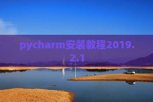 pycharm安装教程2019.2.1